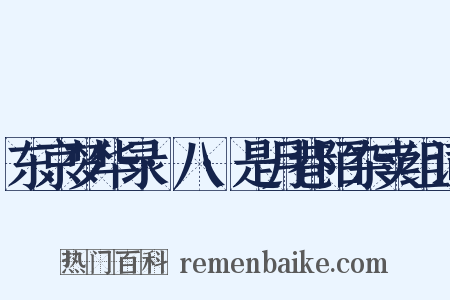 东京梦华录·八·是月巷陌杂卖组词是什么意思的图片
